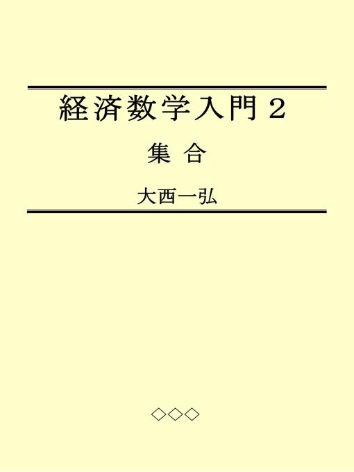 Title details for 経済数学入門２：集合 by 大西一弘 - Available